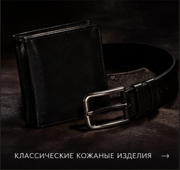 Классические изделия из кожи